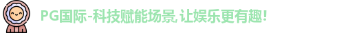 PG国际